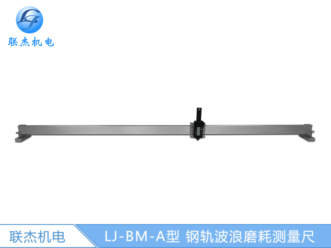 LJ-BM-A型 鋼軌波浪磨耗測(cè)量尺