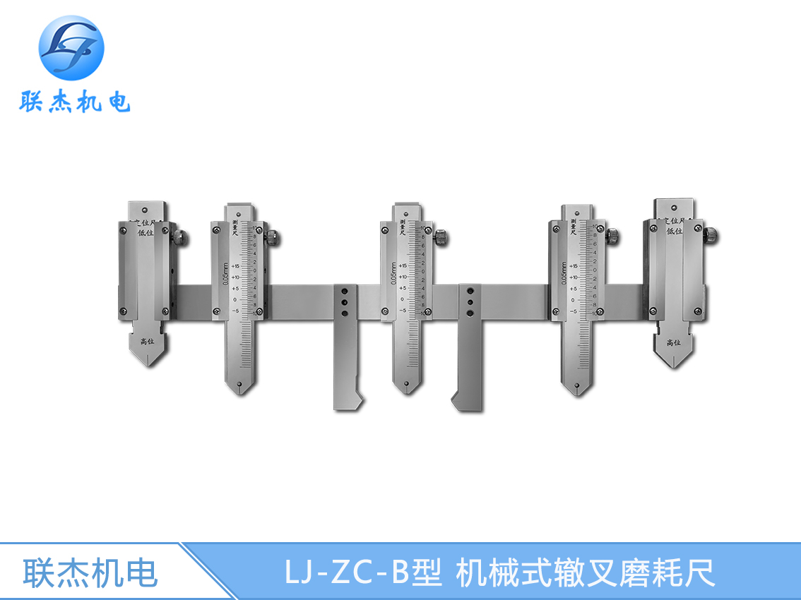 LJ-ZC-B型 機(jī)械式轍叉磨耗尺